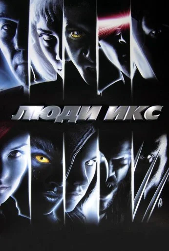 Люди Икс (2000) онлайн бесплатно